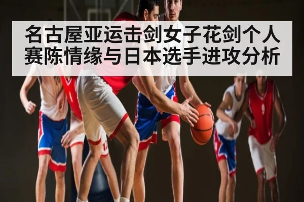 名古屋亚运击剑女子花剑个人赛陈情缘与日本选手进攻分析