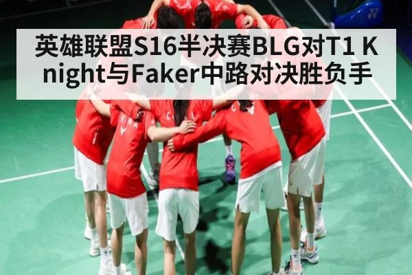 英雄联盟S16半决赛BLG对T1 Knight与Faker中路对决胜负手