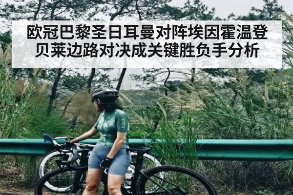 欧冠巴黎圣日耳曼对阵埃因霍温登贝莱边路对决成关键胜负手分析